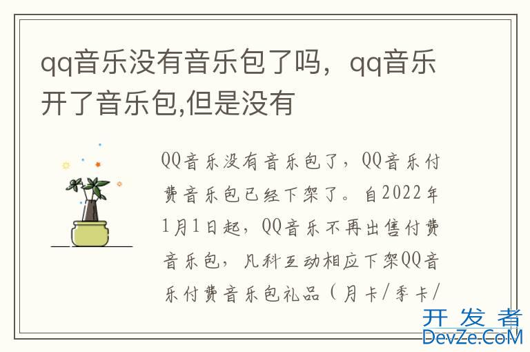 qq音乐没有音乐包了吗，qq音乐开了音乐包,但是没有