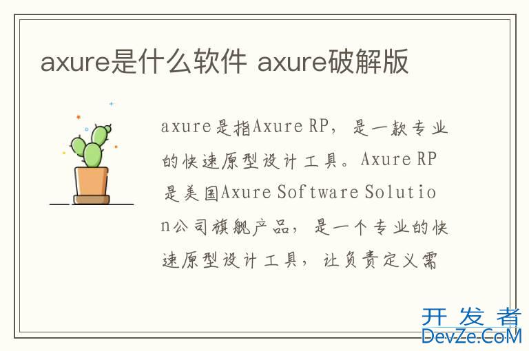 axure是什么软件 axure破解版