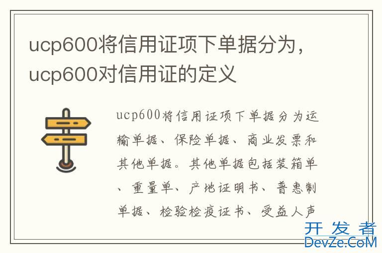 ucp600将信用证项下单据分为，ucp600对信用证的定义