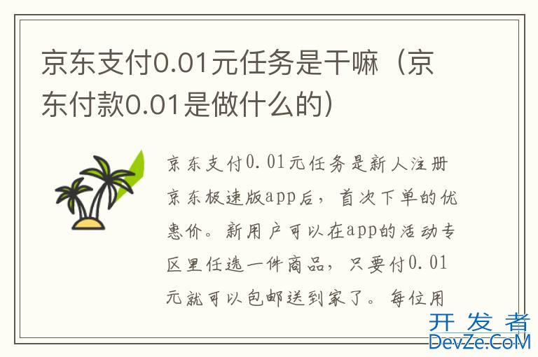 京东支付0.01元任务是干嘛（京东付款0.01是做什么的）