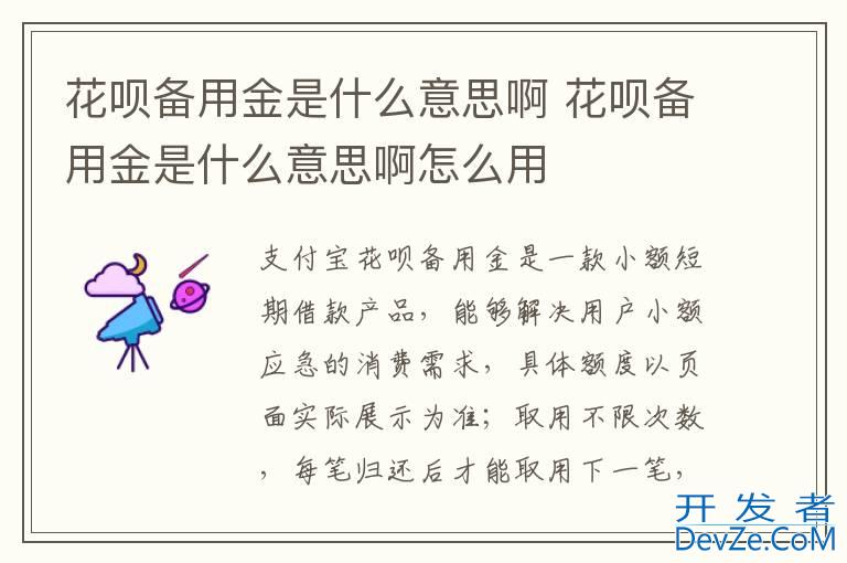 花呗备用金是什么意思啊 花呗备用金是什么意思啊怎么用