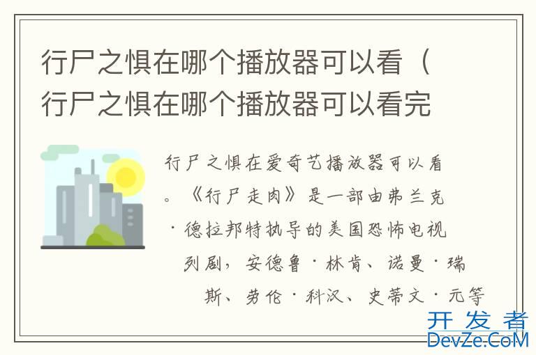 行尸之惧在哪个播放器可以看（行尸之惧在哪个播放器可以看完整版）