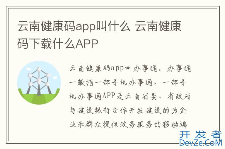 云南健康码app叫什么 云南健康码下载什么APP