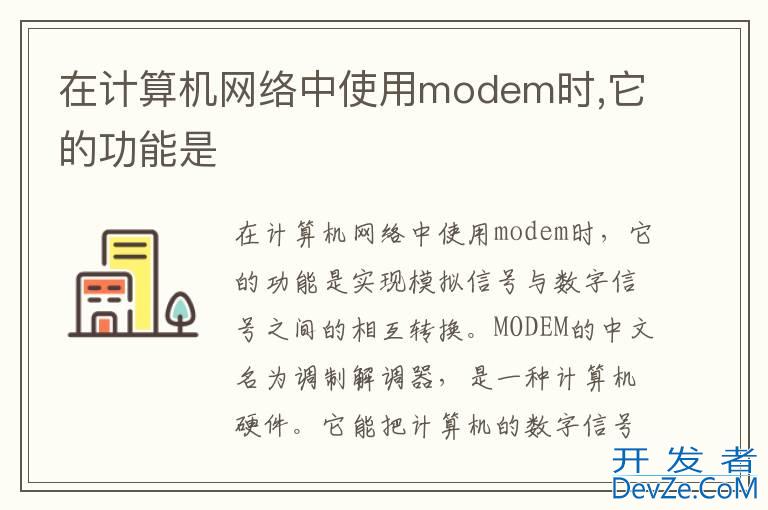 在计算机网络中使用modem时,它的功能是