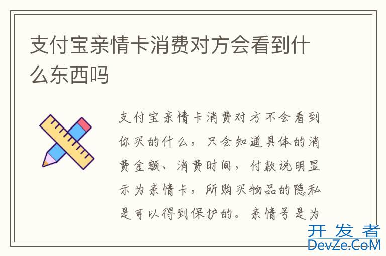 支付宝亲情卡消费对方会看到什么东西吗