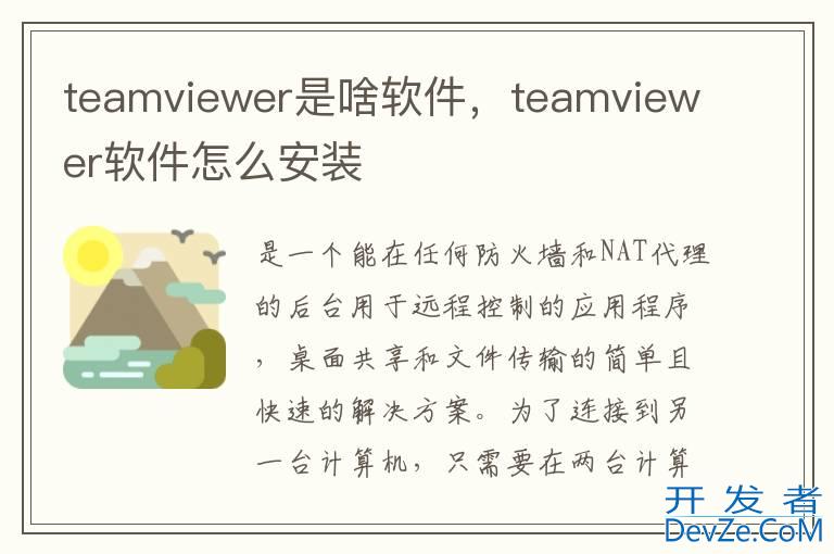 teamviewer是啥软件，teamviewer软件怎么安装