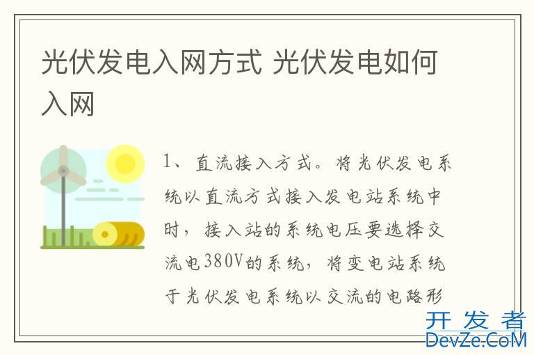 光伏发电入网方式 光伏发电如何入网