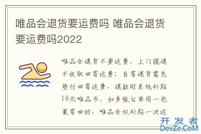 唯品会退货要运费吗 唯品会退货要运费吗2022