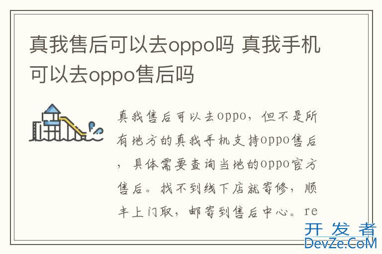 真我售后可以去oppo吗 真我手机可以去oppo售后吗