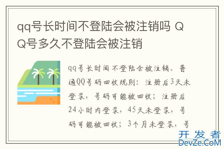 qq号长时间不登陆会被注销吗 QQ号多久不登陆会被注销