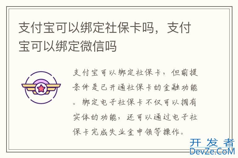 支付宝可以绑定社保卡吗，支付宝可以绑定微信吗