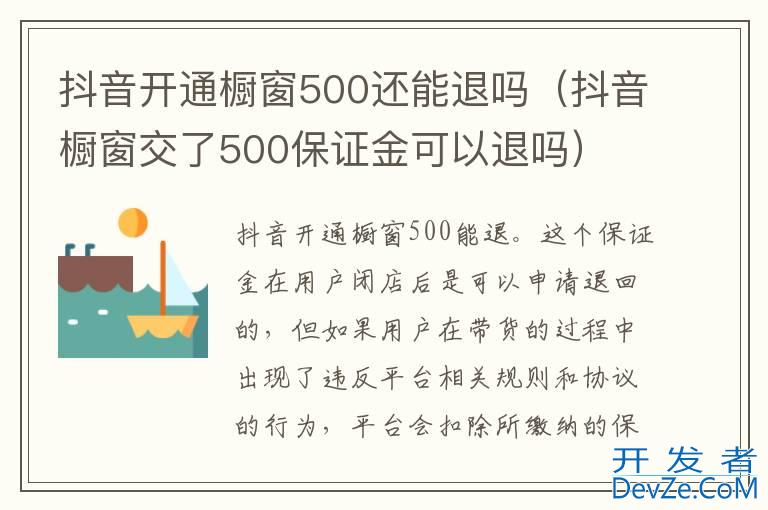 抖音开通橱窗500还能退吗（抖音橱窗交了500保证金可以退吗）