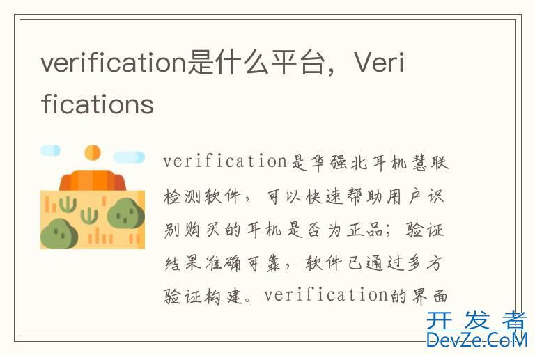 verification是什么平台，Verifications