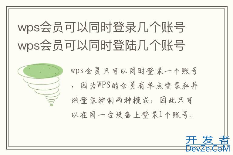 wps会员可以同时登录几个账号 wps会员可以同时登陆几个账号