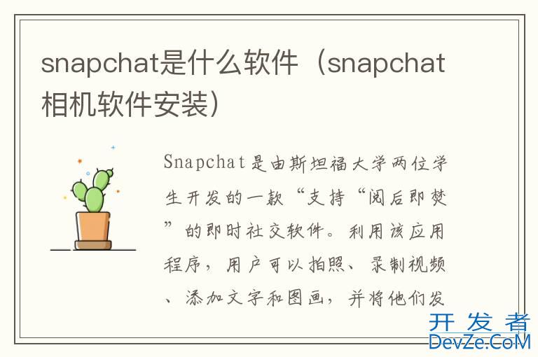 snapchat是什么软件（snapchat相机软件安装）
