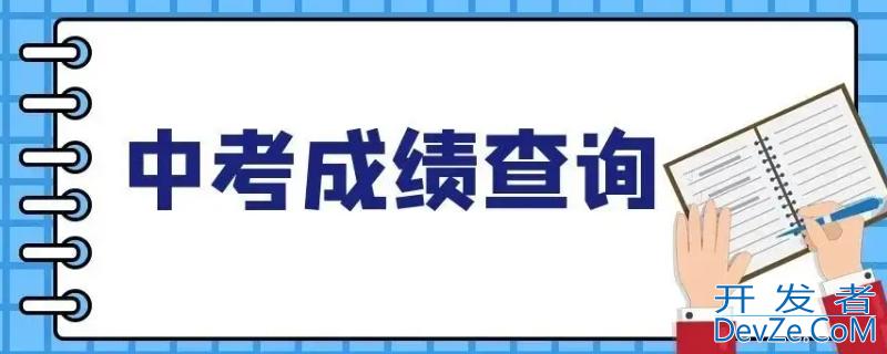 手机可以查中考分数吗 手机可以查中考分数吗武汉