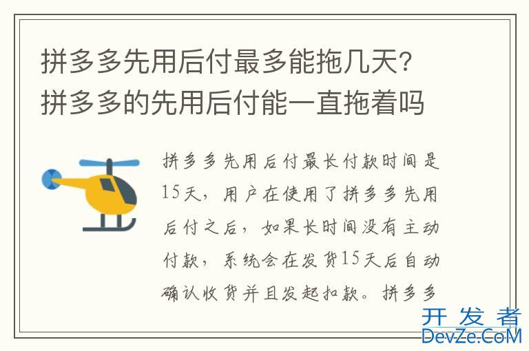 拼多多先用后付最多能拖几天? 拼多多的先用后付能一直拖着吗