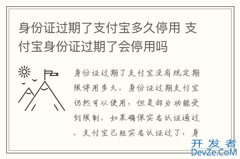 身份证过期了支付宝多久停用 支付宝身份证过期了会停用吗