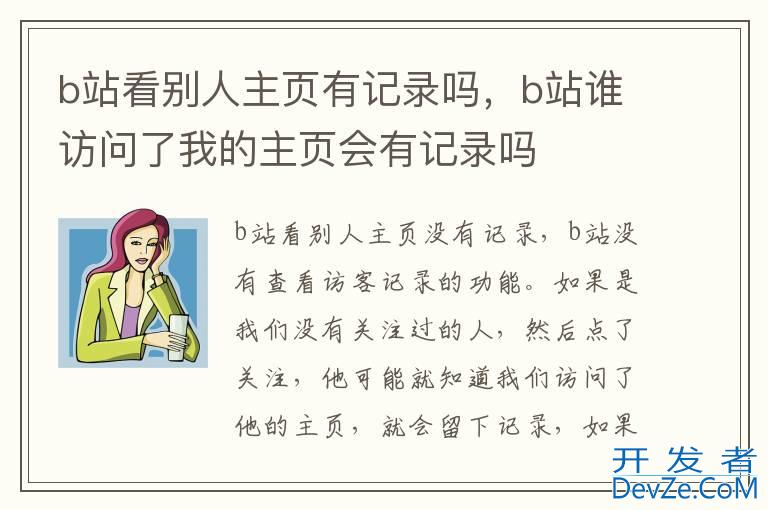 b站看别人主页有记录吗，b站谁访问了我的主页会有记录吗