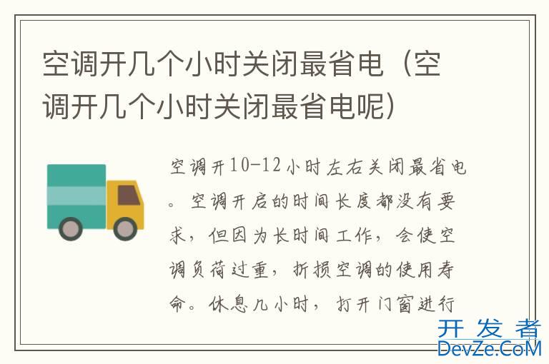 空调开几个小时关闭最省电（空调开几个小时关闭最省电呢）