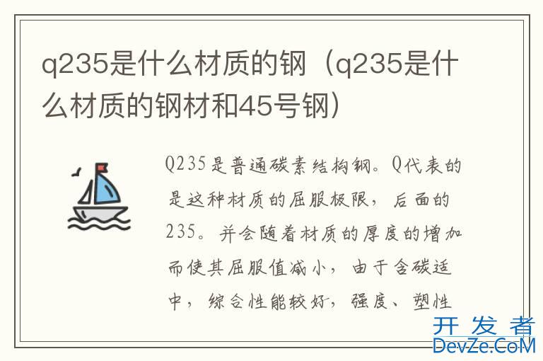 q235是什么材质的钢（q235是什么材质的钢材和45号钢）