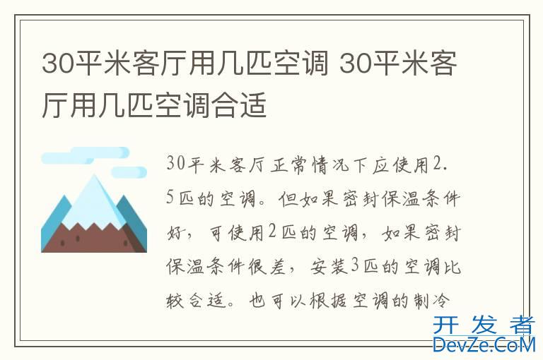 30平米客厅用几匹空调 30平米客厅用几匹空调合适