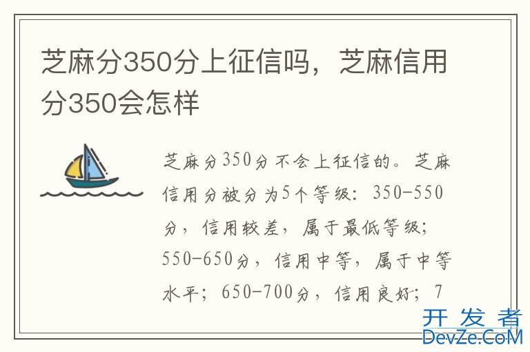 芝麻分350分上征信吗，芝麻信用分350会怎样