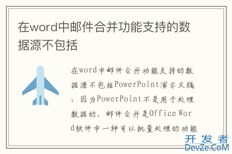 在word中邮件合并功能支持的数据源不包括