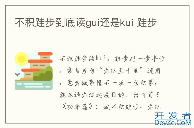 不积跬步到底读gui还是kui 跬步