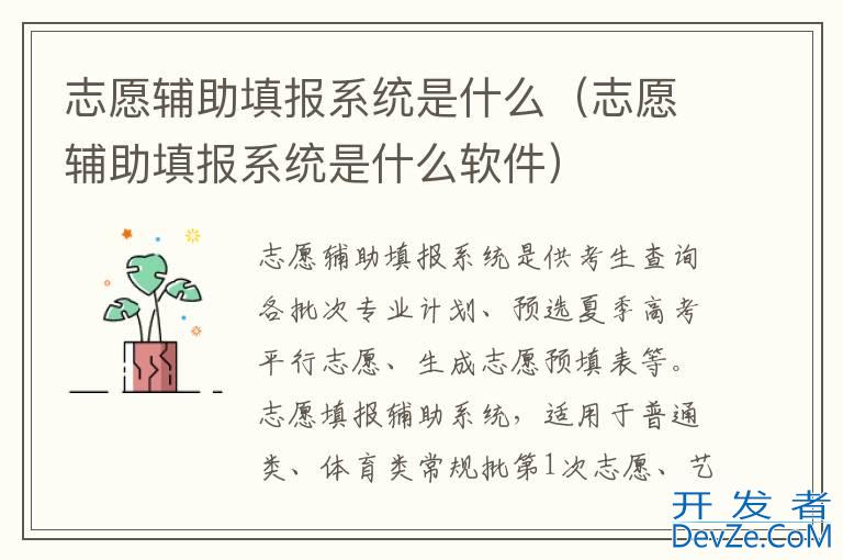 志愿辅助填报系统是什么（志愿辅助填报系统是什么软件）