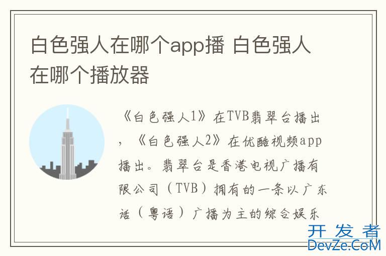 白色强人在哪个app播 白色强人在哪个播放器