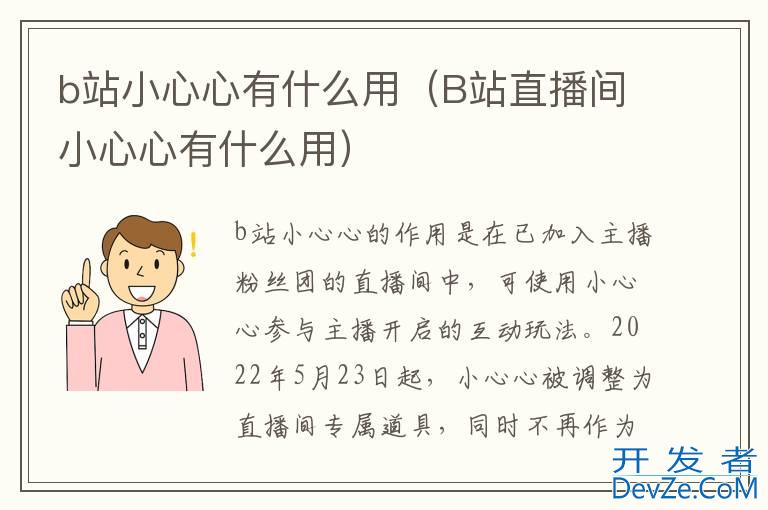 b站小心心有什么用（B站直播间小心心有什么用）