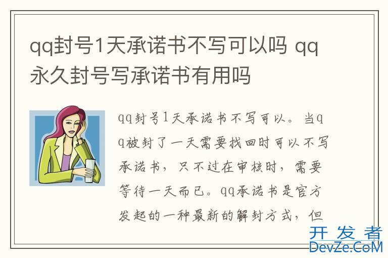 qq封号1天承诺书不写可以吗 qq永久封号写承诺书有用吗