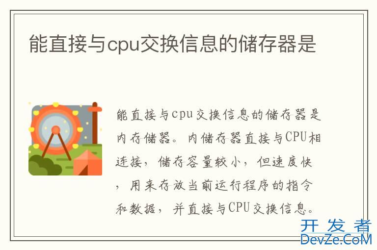 能直接与cpu交换信息的储存器是