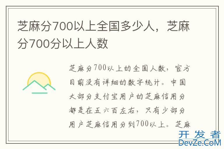 芝麻分700以上全国多少人，芝麻分700分以上人数