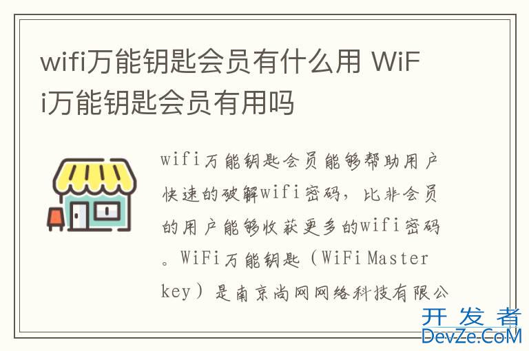 wifi万能钥匙会员有什么用 WiFi万能钥匙会员有用吗