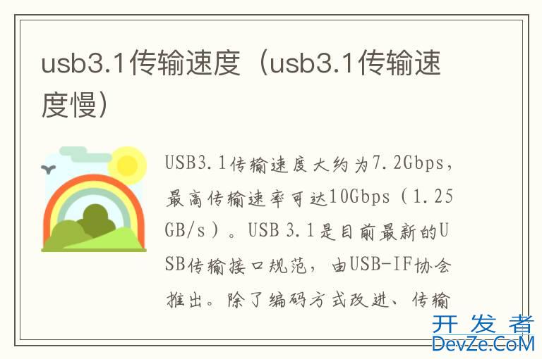 usb3.1传输速度（usb3.1传输速度慢）