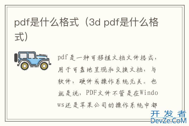 pdf是什么格式（3d pdf是什么格式）