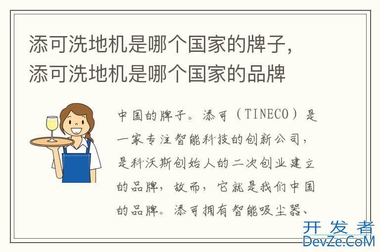 添可洗地机是哪个国家的牌子，添可洗地机是哪个国家的品牌