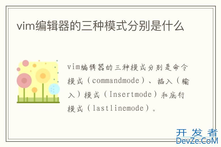 vim编辑器的三种模式分别是什么