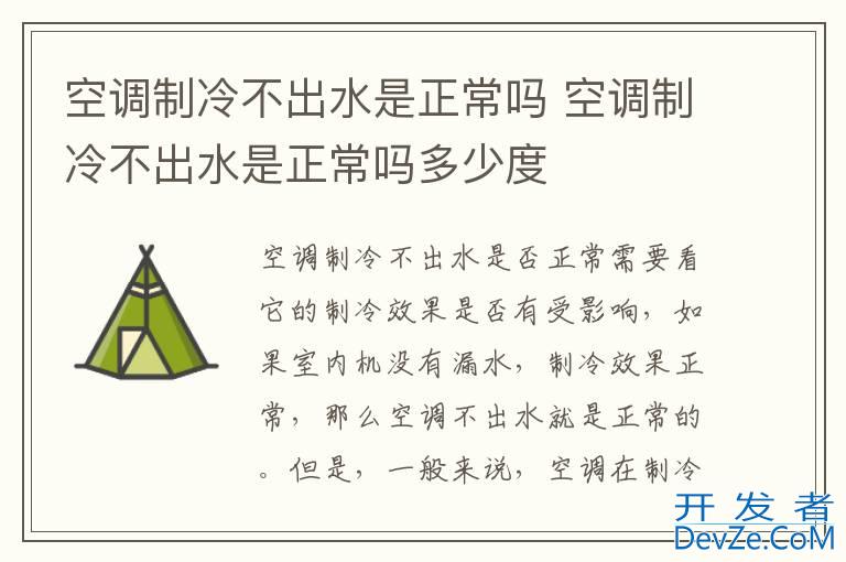 空调制冷不出水是正常吗 空调制冷不出水是正常吗多少度