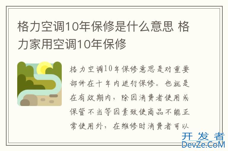 格力空调10年保修是什么意思 格力家用空调10年保修