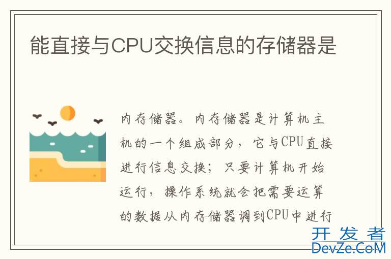 能直接与CPU交换信息的存储器是