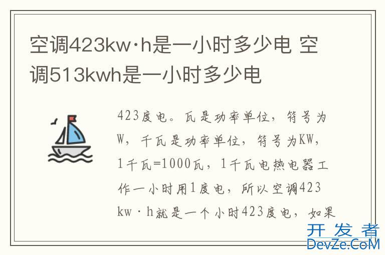 空调423kw·h是一小时多少电 空调513kwh是一小时多少电