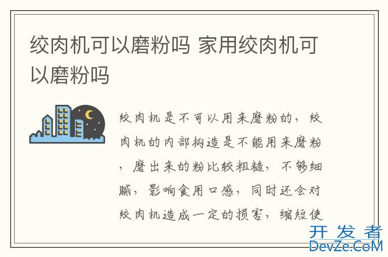 绞肉机可以磨粉吗 家用绞肉机可以磨粉吗