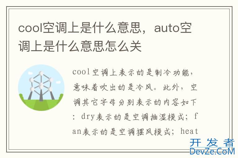 cool空调上是什么意思，auto空调上是什么意思怎么关