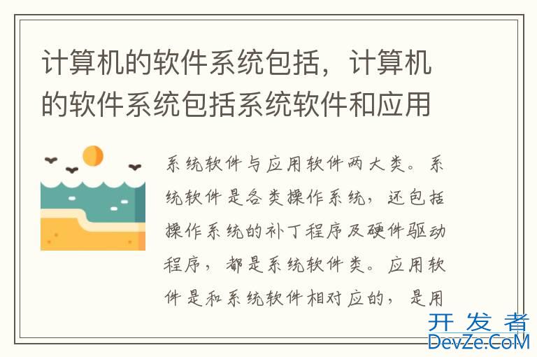 计算机的软件系统包括，计算机的软件系统包括系统软件和应用软件