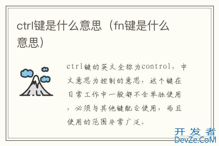 ctrl键是什么意思（fn键是什么意思）