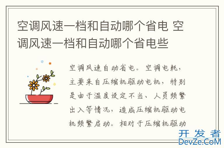 空调风速一档和自动哪个省电 空调风速一档和自动哪个省电些