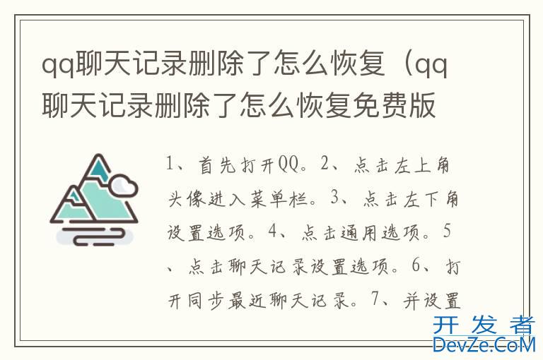 qq聊天记录删除了怎么恢复（qq聊天记录删除了怎么恢复免费版）